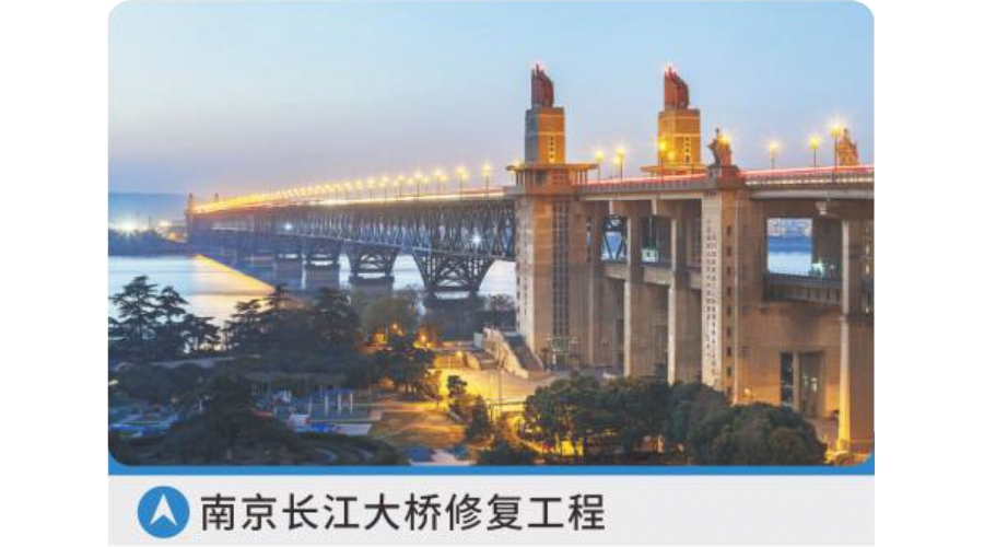 南京長江大橋修復(fù)工程